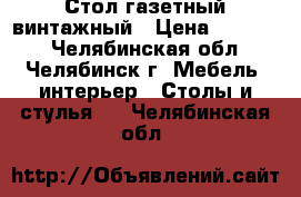 Стол газетный винтажный › Цена ­ 10 000 - Челябинская обл., Челябинск г. Мебель, интерьер » Столы и стулья   . Челябинская обл.